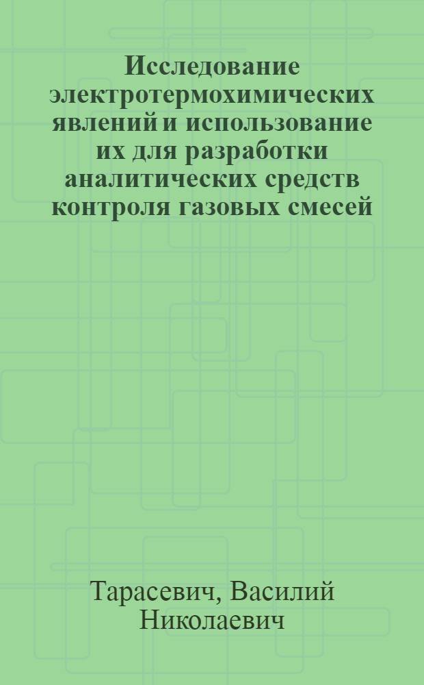 Исследование электротермохимических явлений и использование их для разработки аналитических средств контроля газовых смесей : Автореф. дис. на соиск. учен. степ. д. т. н