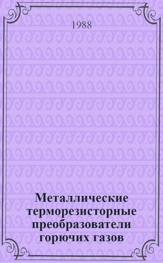 Металлические терморезисторные преобразователи горючих газов