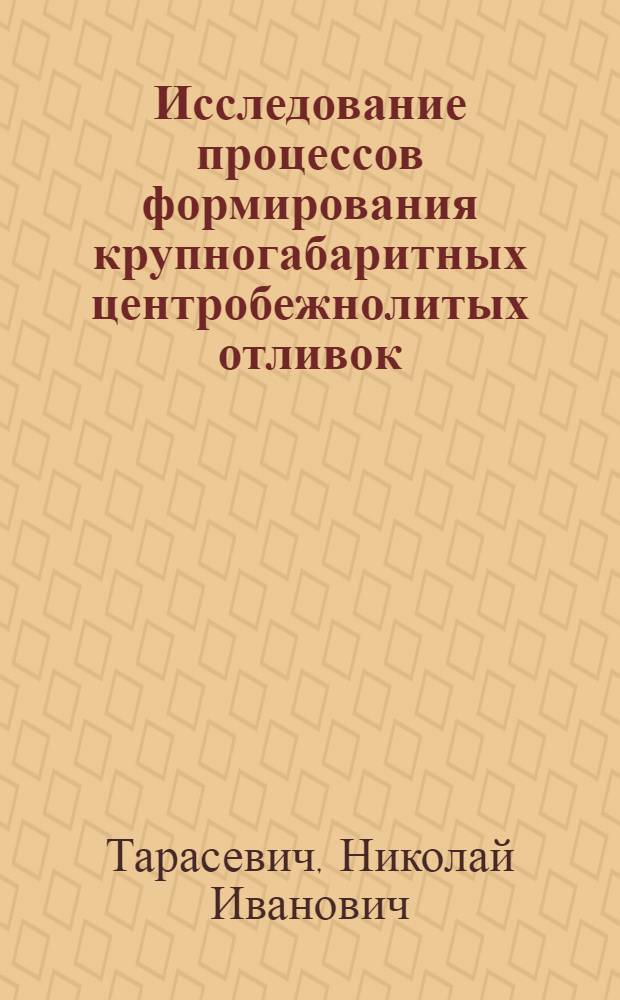 Исследование процессов формирования крупногабаритных центробежнолитых отливок