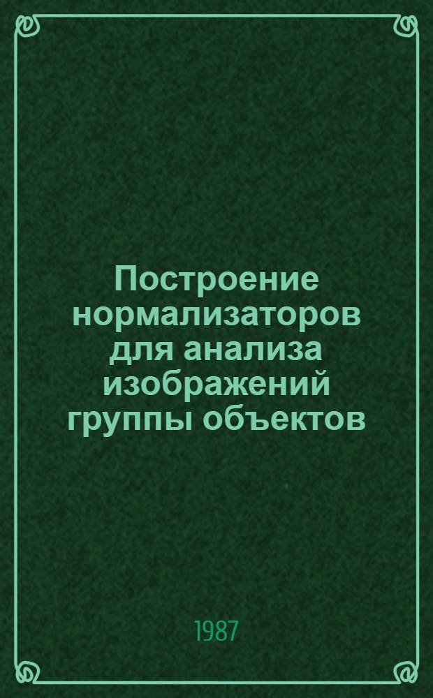 Построение нормализаторов для анализа изображений группы объектов : Автореф. дис. на соиск. учен. степ. к. т. н
