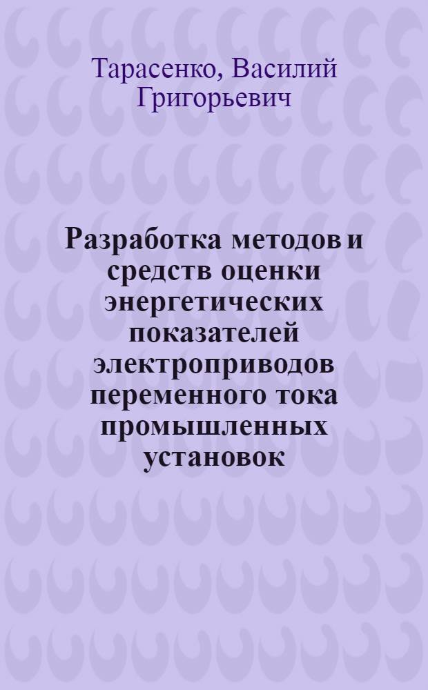 Разработка методов и средств оценки энергетических показателей электроприводов переменного тока промышленных установок : Автореф. дис. на соиск. учен. степ. канд. техн. наук : (05.09.03)