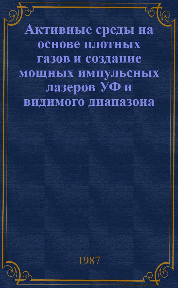 Активные среды на основе плотных газов и создание мощных импульсных лазеров УФ и видимого диапазона : Автореф. дис. на соиск. учен. степ. д. ф.-м. н