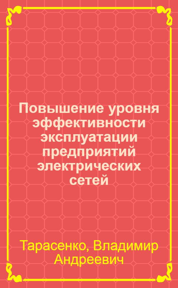 Повышение уровня эффективности эксплуатации предприятий электрических сетей : Автореф. дис. на соиск. учен. степ. канд. экон. наук : (08.00.21)