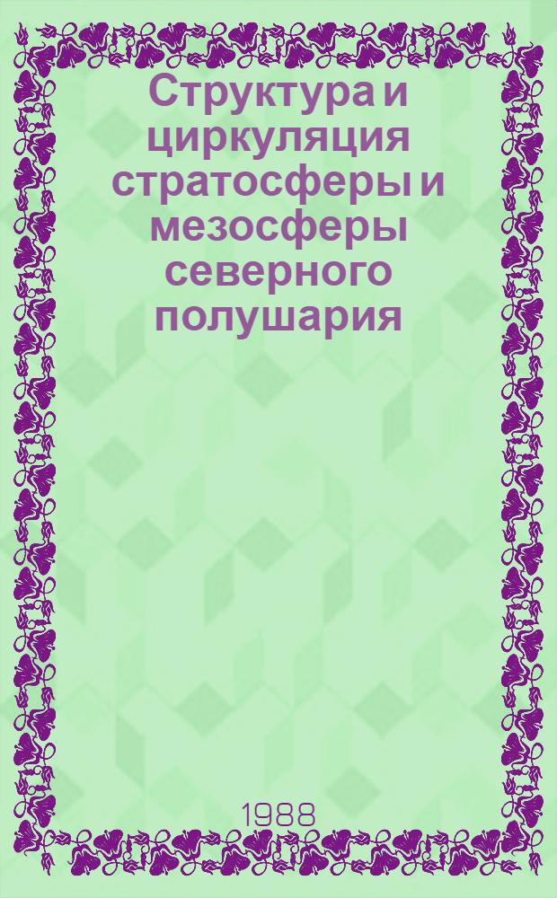 Структура и циркуляция стратосферы и мезосферы северного полушария