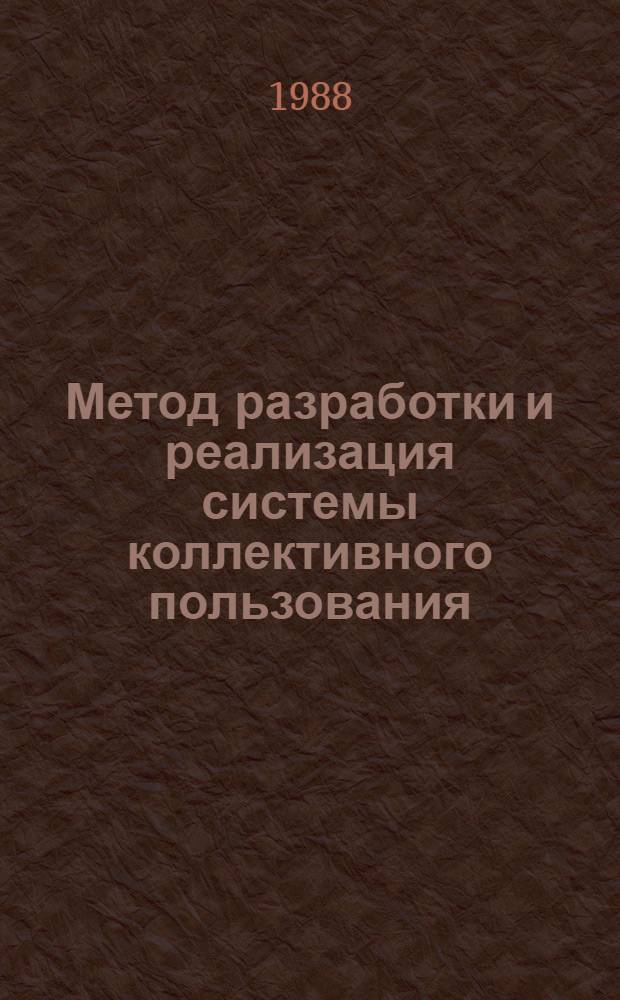 Метод разработки и реализация системы коллективного пользования : Автореф. дис. на соиск. учен. степ. канд. физ.-мат. наук : (01.01.11; 05.13.11)