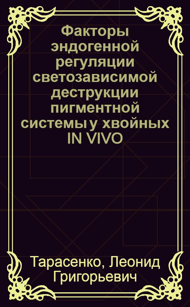 Факторы эндогенной регуляции светозависимой деструкции пигментной системы у хвойных IN VIVO : Автореф. дис. на соиск. учен. степ. канд. биол. наук : (03.00.04)