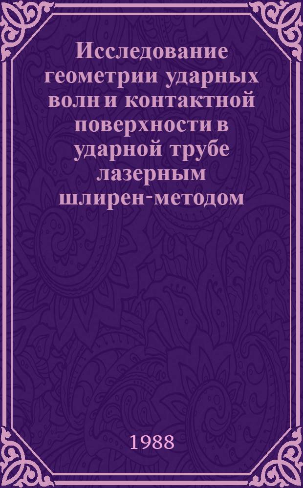 Исследование геометрии ударных волн и контактной поверхности в ударной трубе лазерным шлирен-методом : Автореф. дис. на соиск. учен. степ. канд. физ.-мат. наук : (01.02.05)