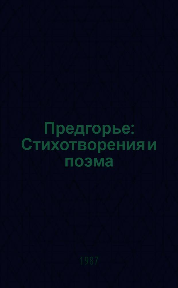 Предгорье : Стихотворения и поэма
