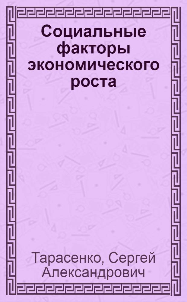 Социальные факторы экономического роста: анализ эффективности : Автореф. дис. на соиск. учен. степ. канд. экон. наук : (08.00.01)