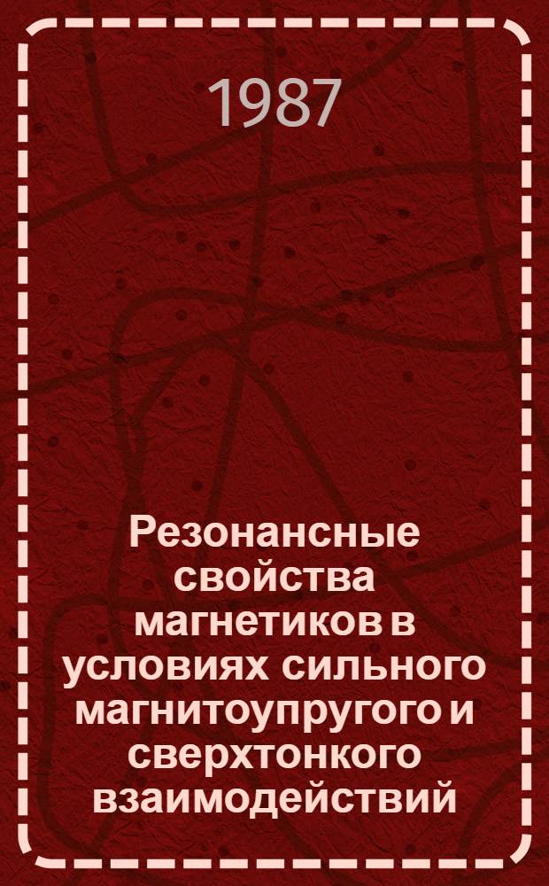 Резонансные свойства магнетиков в условиях сильного магнитоупругого и сверхтонкого взаимодействий : Автореф. дис. на соиск. учен. степ. канд. физ.-мат. наук : (01.04.02)