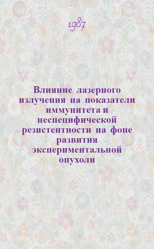 Влияние лазерного излучения на показатели иммунитета и неспецифической резистентности на фоне развития экспериментальной опухоли : Автореф. дис. на соиск. учен. степ. канд. биол. наук : (14.00.14)