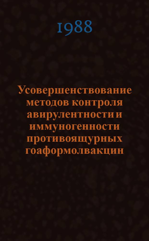 Усовершенствование методов контроля авирулентности и иммуногенности противоящурных гоаформолвакцин : Автореф. дис. на соиск. учен. степ. к. вет. н