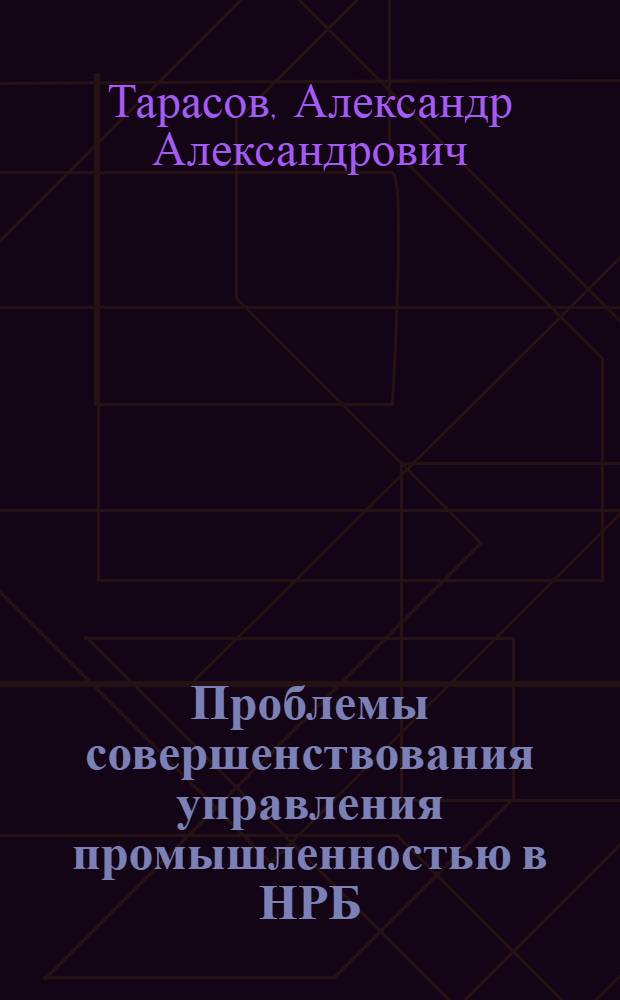 Проблемы совершенствования управления промышленностью в НРБ (1971-1985 гг.) : Автореф. дис. на соиск. учен. степ. канд. ист. наук : (07.00.03)