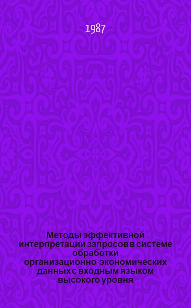 Методы эффективной интерпретации запросов в системе обработки организационно-экономических данных с входным языком высокого уровня : Автореф. дис. на соиск. учен. степ. к. т. н