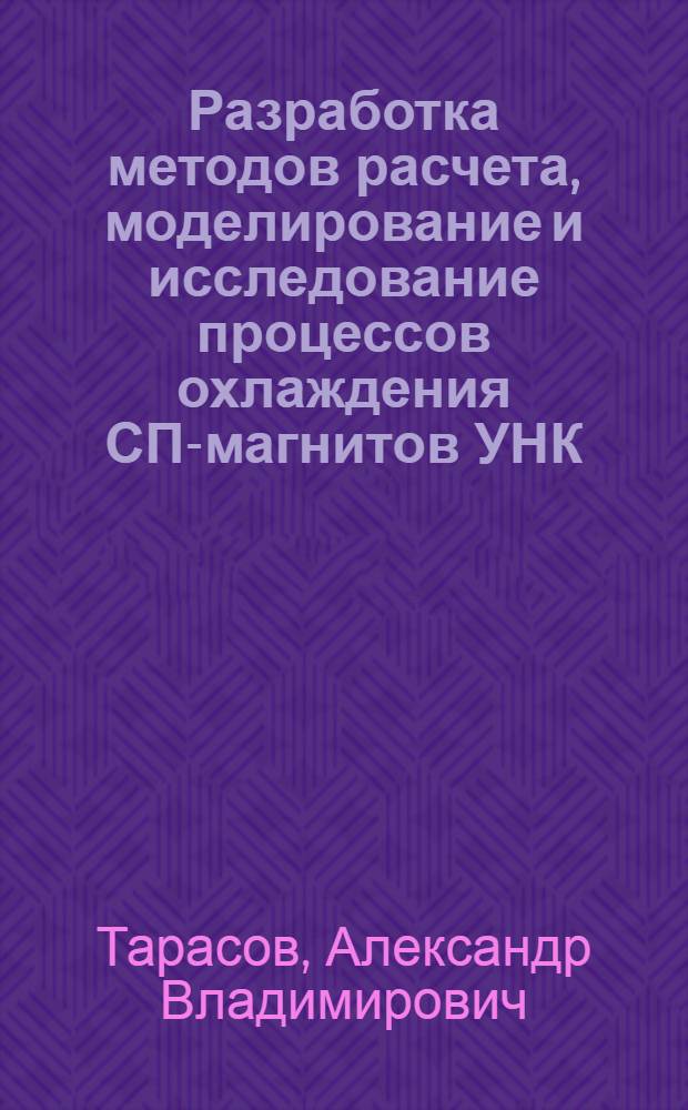 Разработка методов расчета, моделирование и исследование процессов охлаждения СП-магнитов УНК : Автореф. дис. на соиск. учен. степ. к. э. н