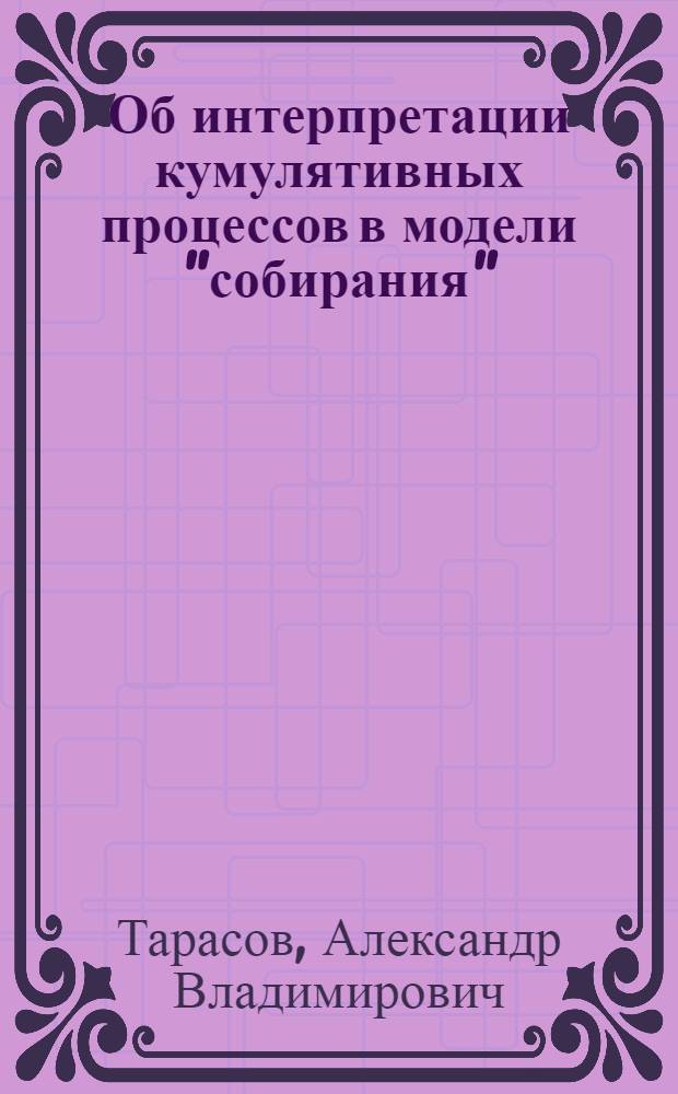 Об интерпретации кумулятивных процессов в модели "собирания"