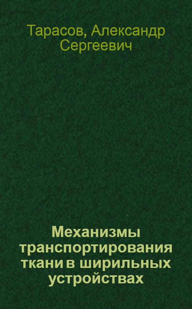 Механизмы транспортирования ткани в ширильных устройствах : Учеб. пособие