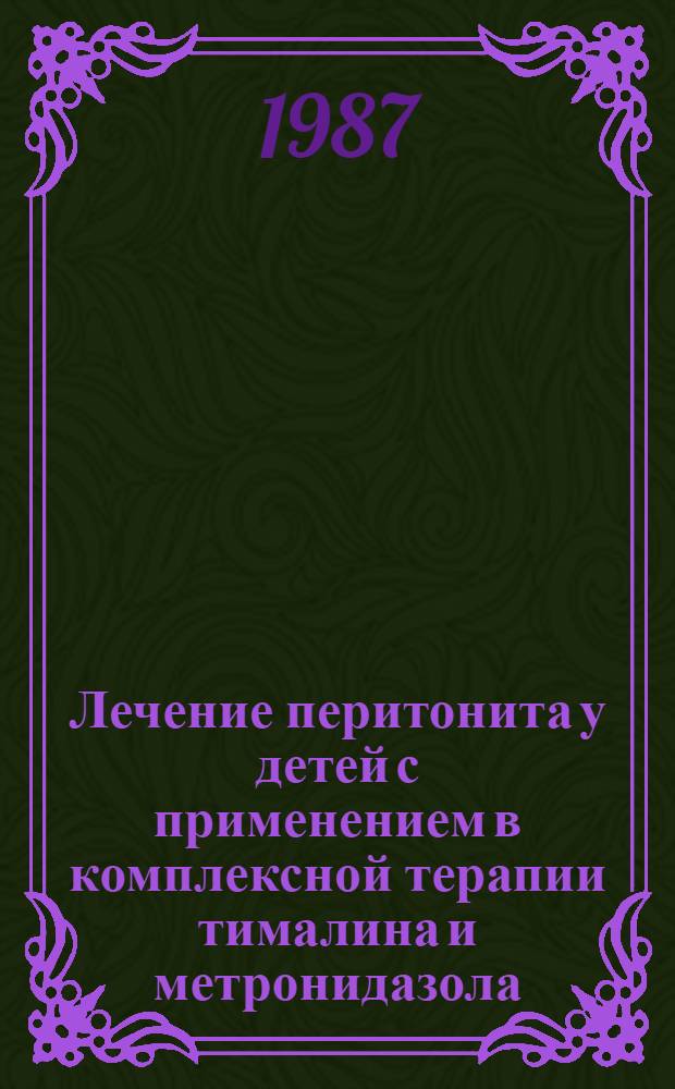 Лечение перитонита у детей с применением в комплексной терапии тималина и метронидазола : Автореф. дис. на соиск. учен. степ. канд. мед. наук : (14.00.35)