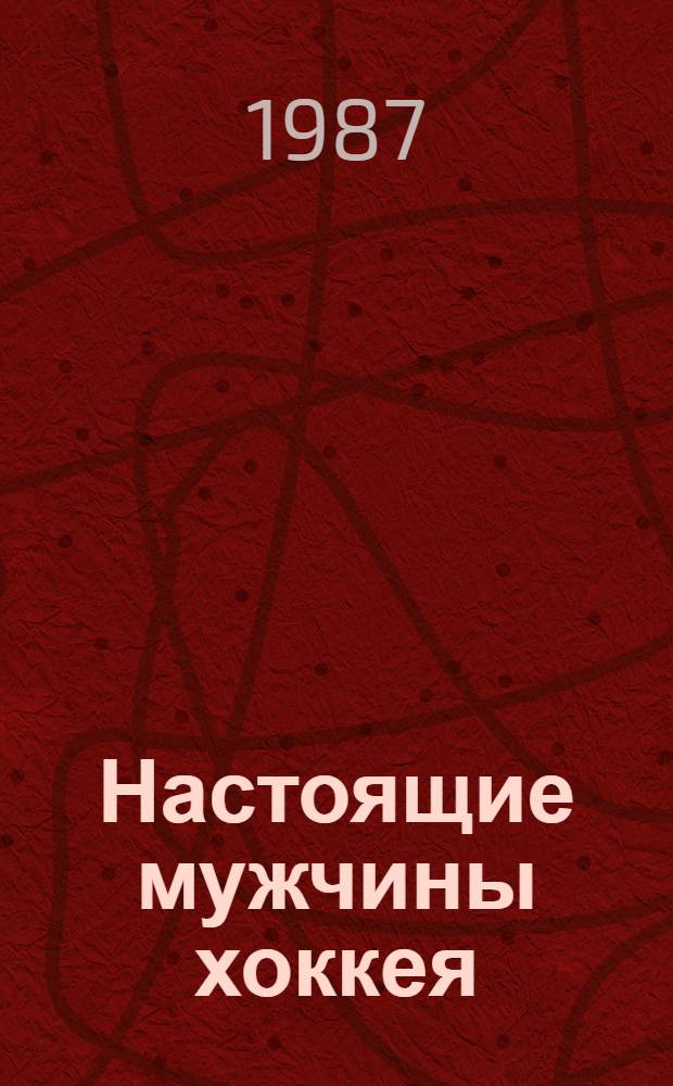 Настоящие мужчины хоккея