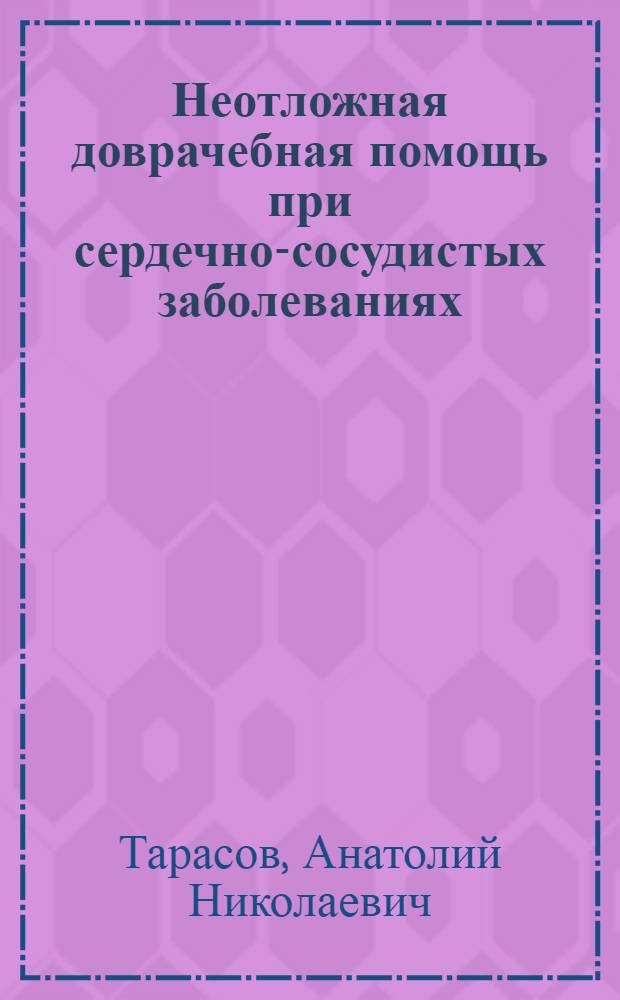 Неотложная доврачебная помощь при сердечно-сосудистых заболеваниях