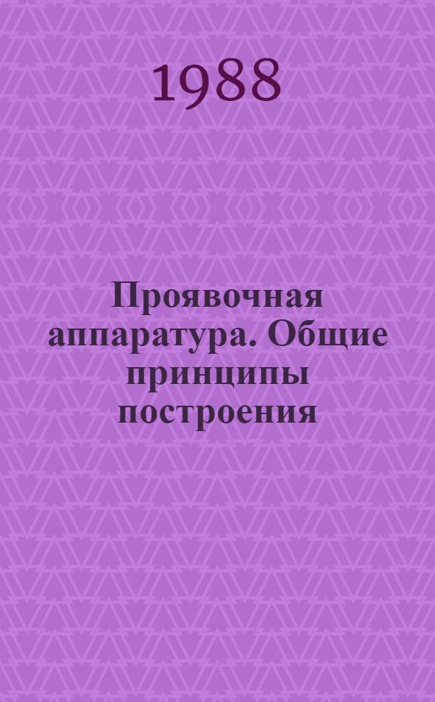 Проявочная аппаратура. Общие принципы построения : Учеб. пособие