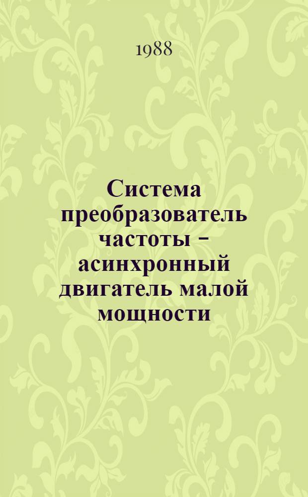 Система преобразователь частоты - асинхронный двигатель малой мощности : Автореф. дис. на соиск. учен. степ. к. т. н