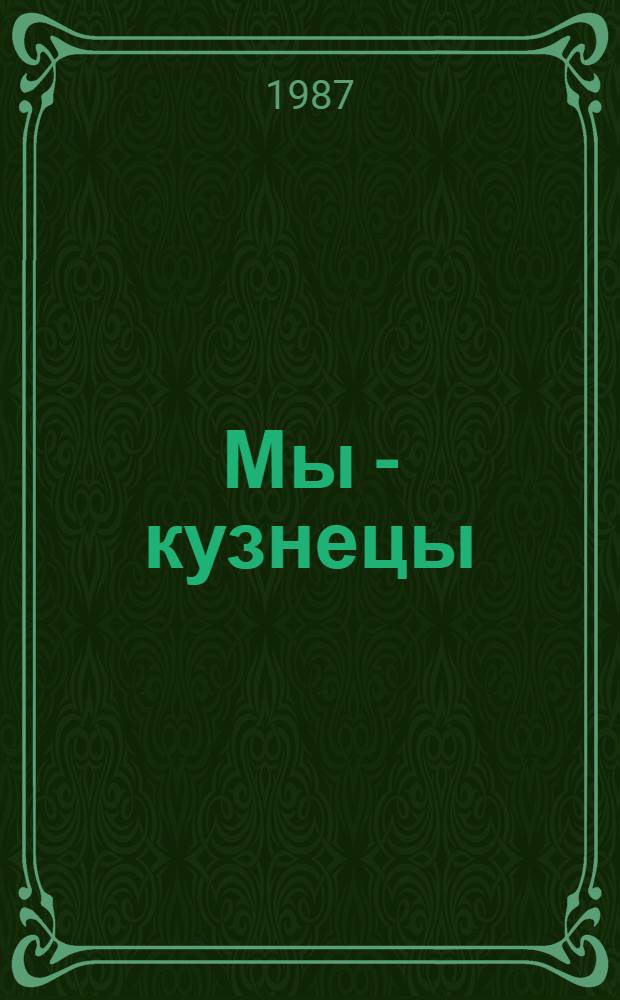 Мы - кузнецы : О внедрении коллектив. форм орг. труда на Новосиб. инструм. з-де