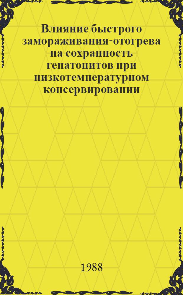 Влияние быстрого замораживания-отогрева на сохранность гепатоцитов при низкотемпературном консервировании : Автореф. дис. на соиск. учен. степ. к. б. н