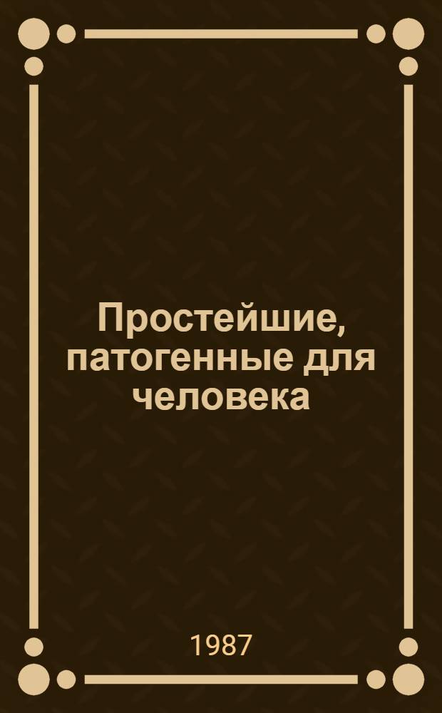 Простейшие, патогенные для человека