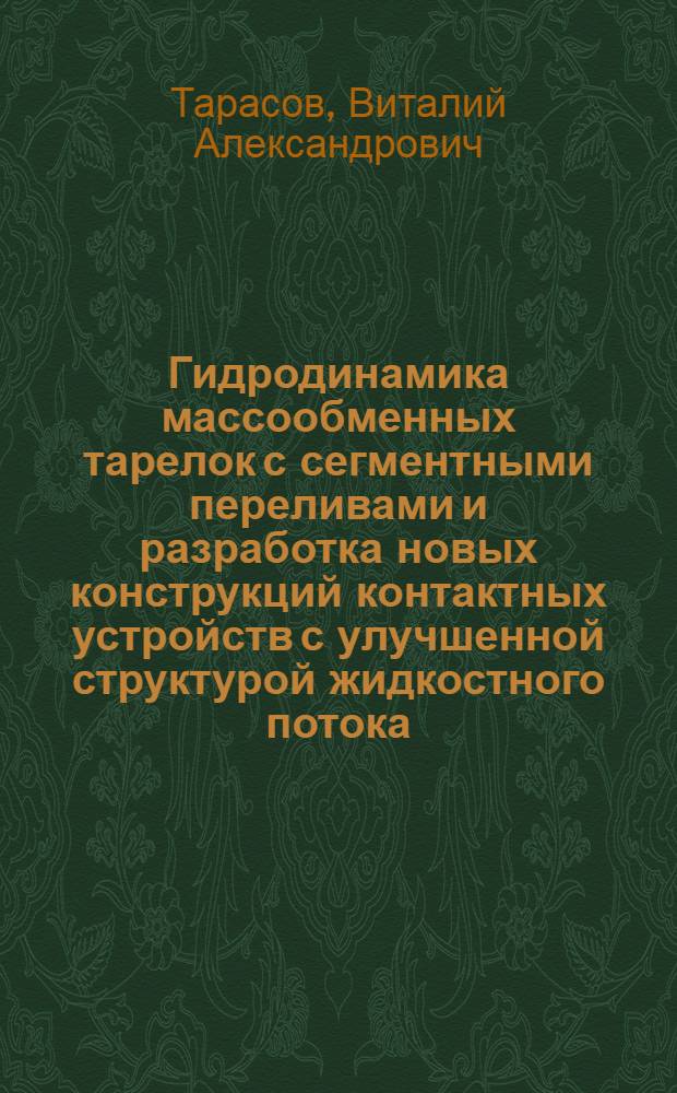 Гидродинамика массообменных тарелок с сегментными переливами и разработка новых конструкций контактных устройств с улучшенной структурой жидкостного потока : Автореф. дис. на соиск. учен. степ. к. т. н