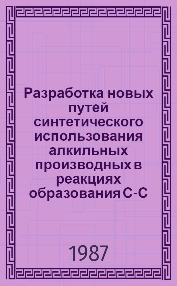 Разработка новых путей синтетического использования алкильных производных в реакциях образования С-С-связей : Автореф. дис. на соиск. учен. степ. канд. хим. наук : (02.00.03)