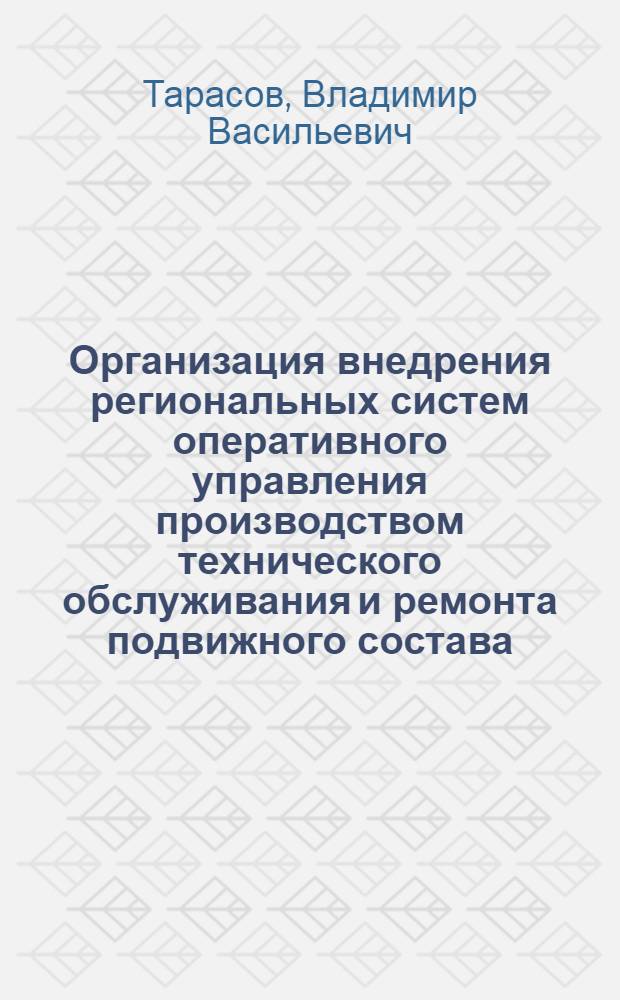 Организация внедрения региональных систем оперативного управления производством технического обслуживания и ремонта подвижного состава