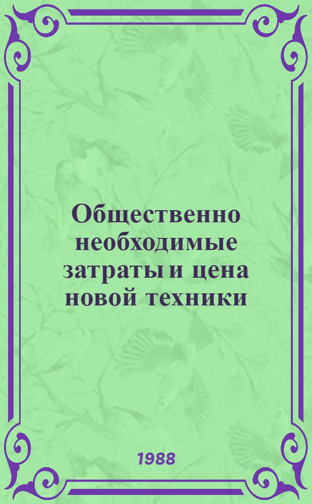Общественно необходимые затраты и цена новой техники : Автореф. дис. на соиск. учен. степ. д-ра экон. наук : (08.00.09)