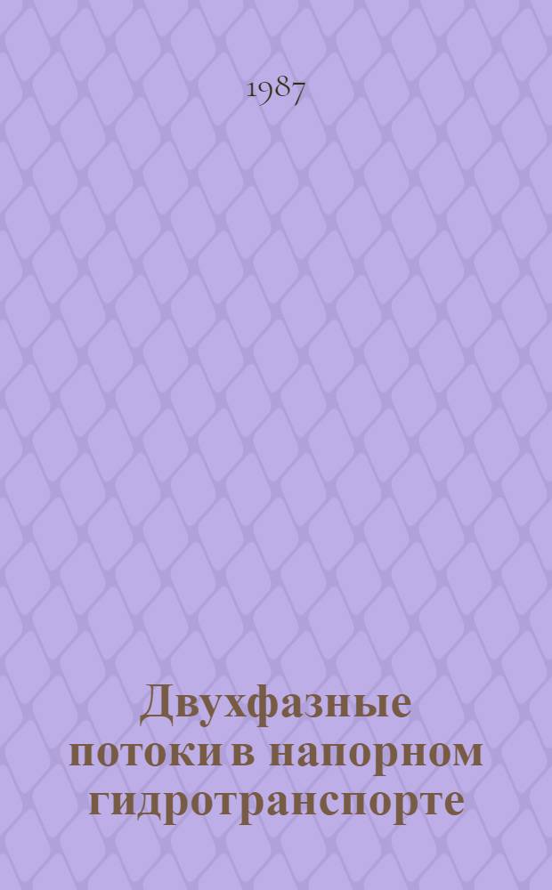 Двухфазные потоки в напорном гидротранспорте : Учеб. пособие