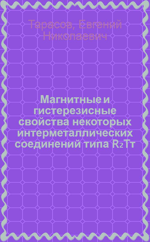 Магнитные и гистерезисные свойства некоторых интерметаллических соединений типа R₂Tт : Автореф. дис. на соиск. учен. степ. к. ф.-м. н