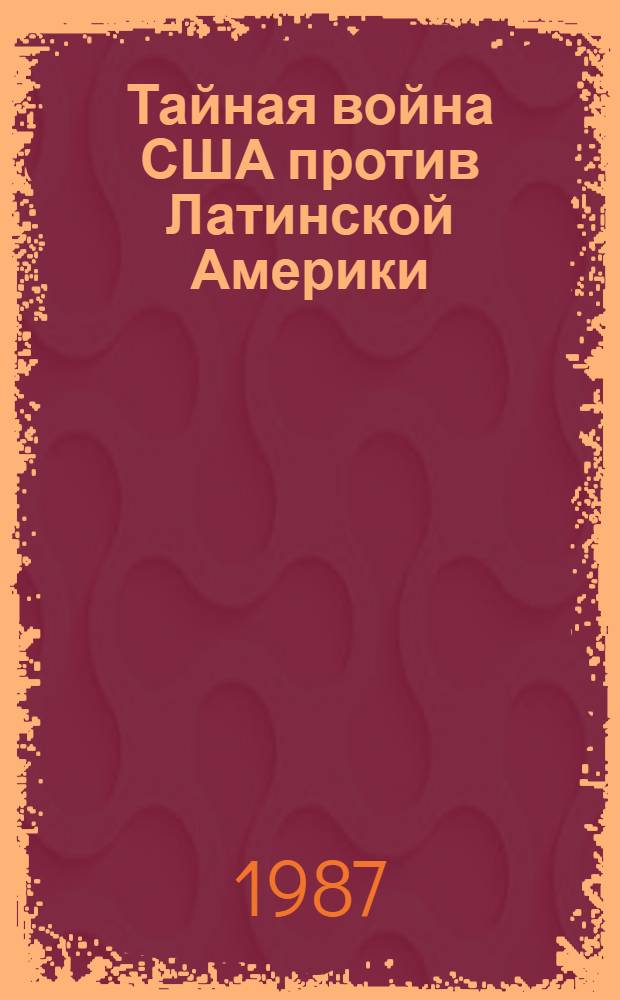 Тайная война США против Латинской Америки