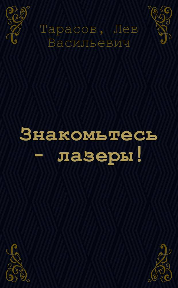 Знакомьтесь - лазеры!