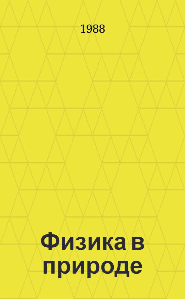 Физика в природе : Кн. для учащихся