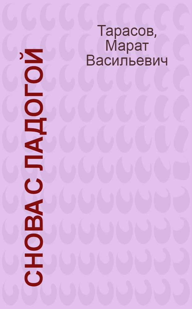 Снова с Ладогой : Стихотворения