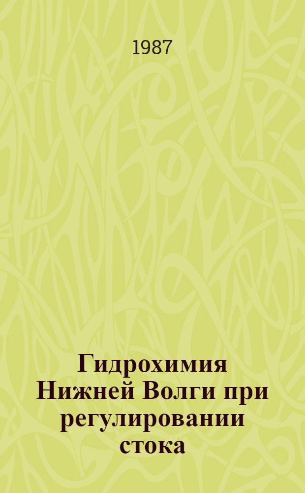 Гидрохимия Нижней Волги при регулировании стока (1935-1980 гг.)