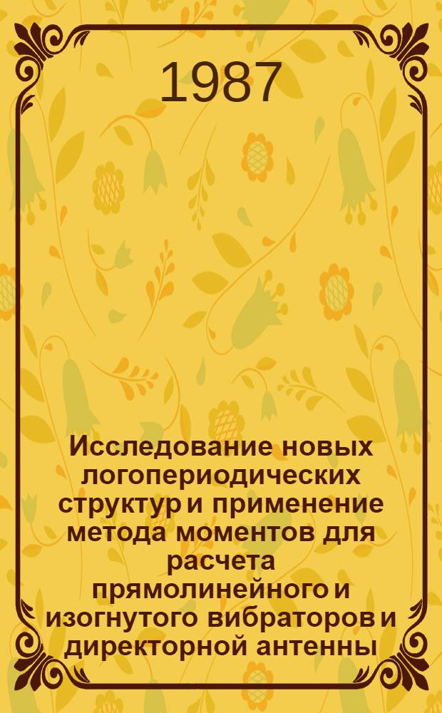 Исследование новых логопериодических структур и применение метода моментов для расчета прямолинейного и изогнутого вибраторов и директорной антенны : Автореф. дис. на соиск. учен. степ. к. т. н