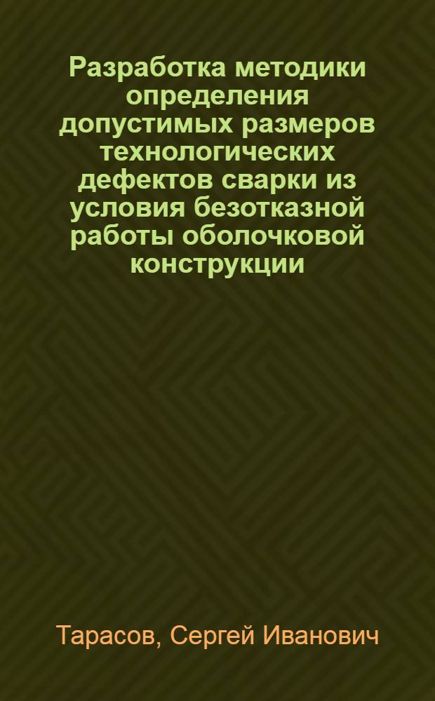 Разработка методики определения допустимых размеров технологических дефектов сварки из условия безотказной работы оболочковой конструкции : Автореф. дис. на соиск. учен. степ. к. т. н