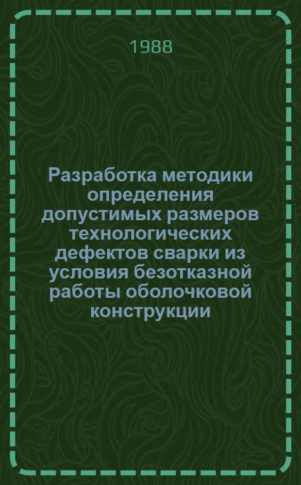 Разработка методики определения допустимых размеров технологических дефектов сварки из условия безотказной работы оболочковой конструкции : Автореф. дис. на соиск. учен. степ. к. т. н