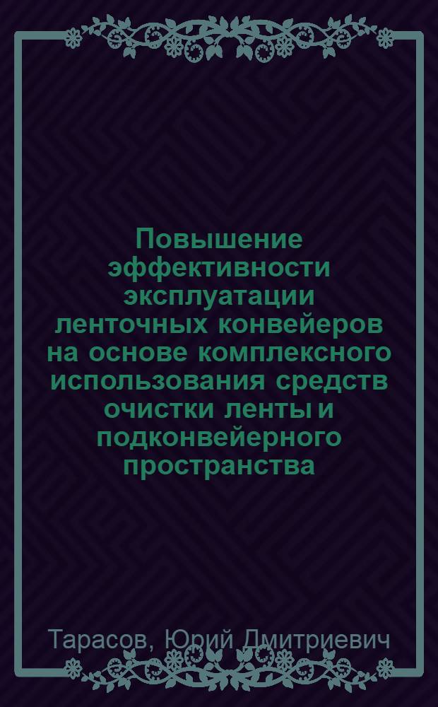 Повышение эффективности эксплуатации ленточных конвейеров на основе комплексного использования средств очистки ленты и подконвейерного пространства : Автореф. дис. на соиск. учен. степ. д. т. н