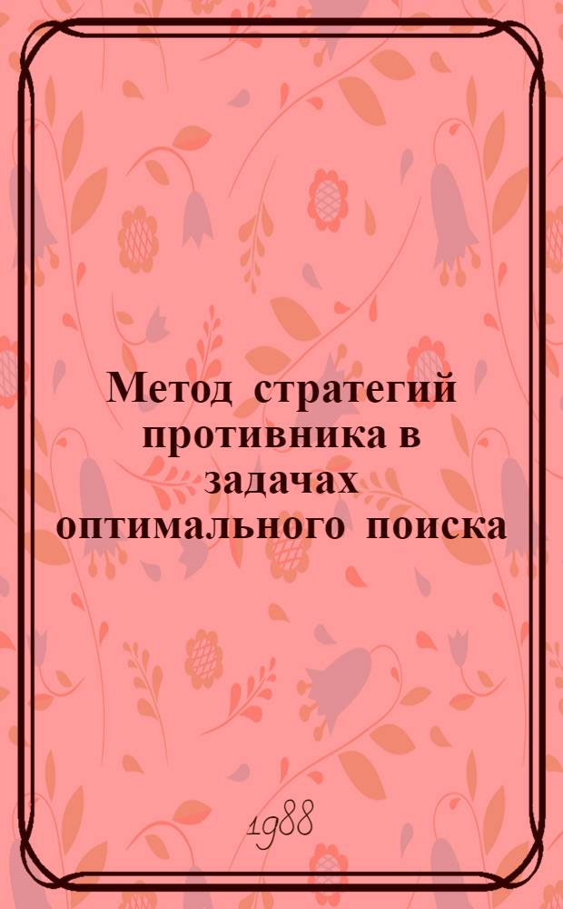 Метод стратегий противника в задачах оптимального поиска : Учеб. пособие