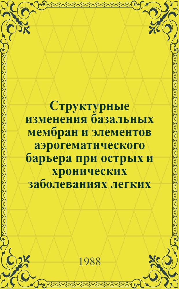 Структурные изменения базальных мембран и элементов аэрогематического барьера при острых и хронических заболеваниях легких : Автореф. дис. на соиск. учен. степ. д. м. н