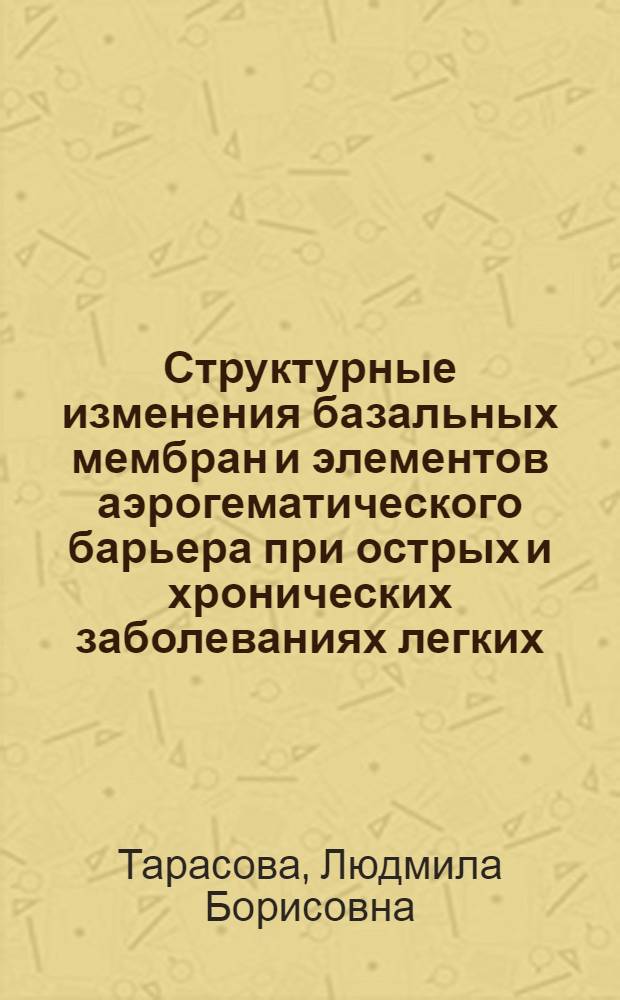 Структурные изменения базальных мембран и элементов аэрогематического барьера при острых и хронических заболеваниях легких : Автореф. дис. на соиск. учен. степ. д-ра мед. наук : (14.00.15)