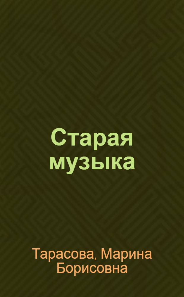 Старая музыка : Стихи