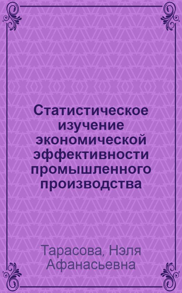 Статистическое изучение экономической эффективности промышленного производства : Текст лекций