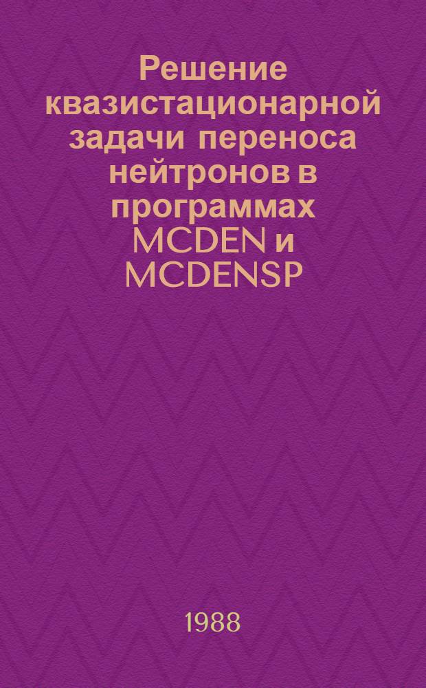 Решение квазистационарной задачи переноса нейтронов в программах MCDEN и MCDENSP